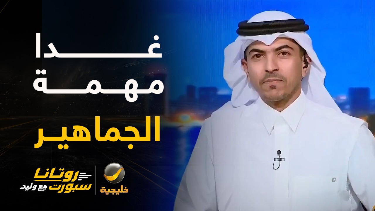 الصوابي: غدًا الأخضر يواجه قطر في مواجهة مصيرية والمهمة للجماهير في الدعم وا?