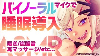 声入り(準備雑談) - 【ASMR】GWはバイノーラルで過ごしナ!!!!【にじさんじ/レヴィ・エリファ】
