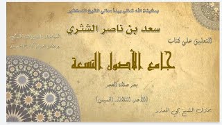 الدرس (57) |  جامع الأصول التسعة   معالي الشيخ أ  د  سعد بن ناصر الشثري image