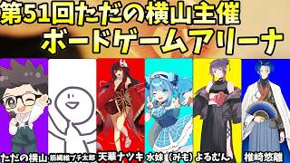 第51回　ただの横山主催　ボードゲームアリーナ【ただの横山視点】#ただ横ボードゲームアリーナ