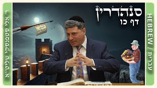 מרכז דף יומי - סנהדרין דף כו. - ר' אלי סטפנסקי שליט"א