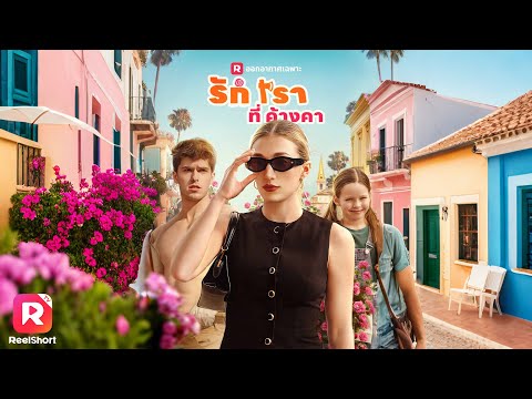 สุดช็อกเมื่อได้รู้ความจริง เธอจะเลือกรักใหม่ หรือดีกับคนเก่า🤔| ReelShorts #ซีรีส์ฝรั่ง #ละครสั้น