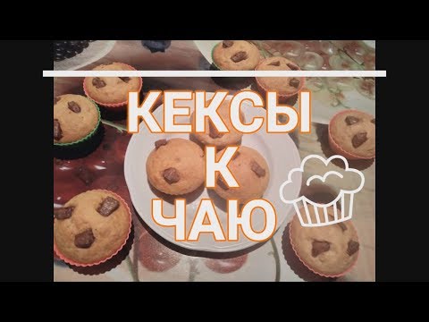 Кексы к чаю за несколько минут/ Маффины на завтрак/RECIPE KEKSA