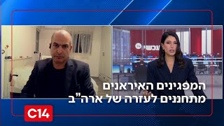 האיראנים מתחננים לעזרה: "בלי התערבות חיצונית - לא רואה סיכוי לערעור של המשטר" (חדשות ערוץ 14) - התמונה מוצגת ישירות מתוך אתר האינטרנט יוטיוב. זכויות היוצרים בתמונה שייכות ליוצרה. קישור קרדיט למקור התוכן נמצא בתוך דף הסרטון