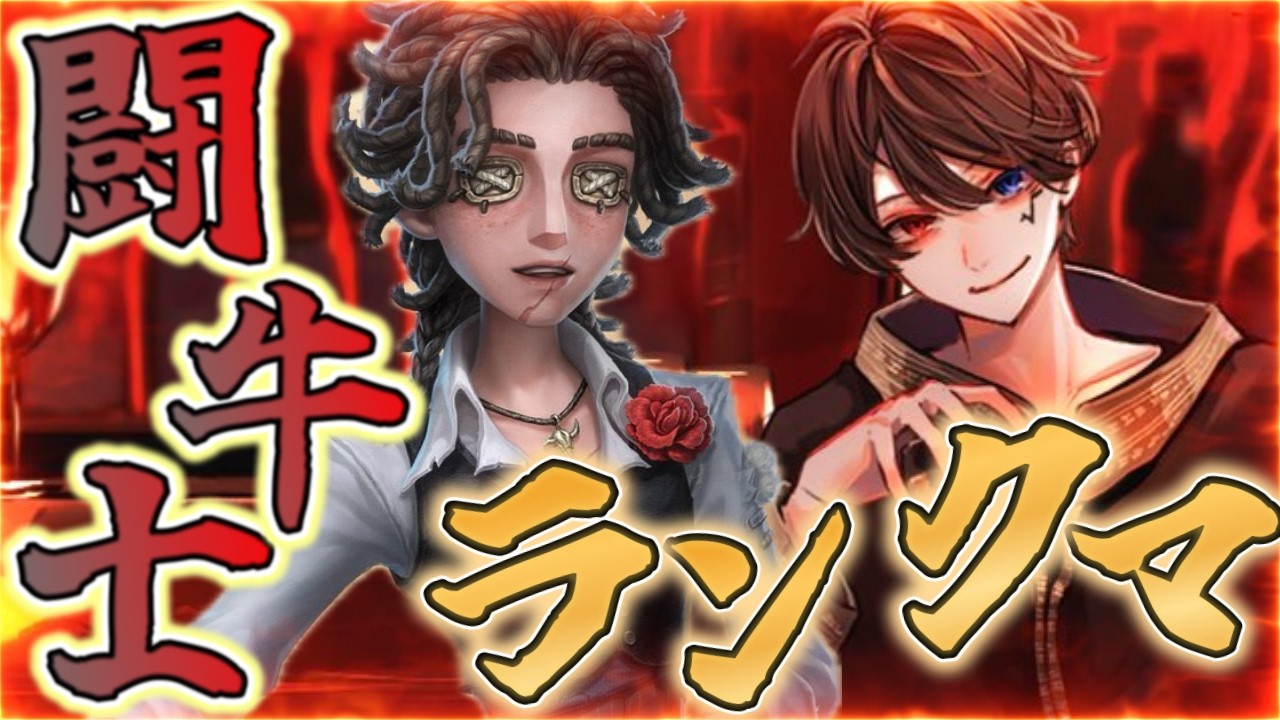 【第五人格】闘牛士ランクマ/mmoAU【IdenttyV】