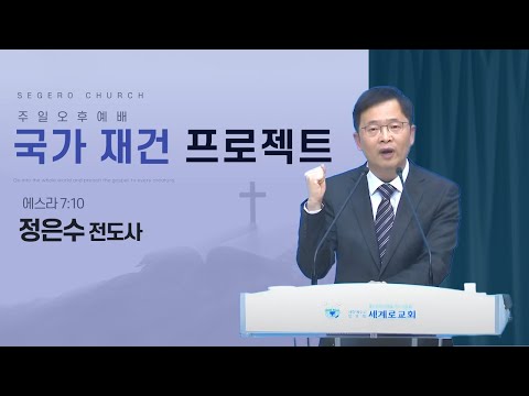 [2025-03-23] 주일오후예배 정은수 전도사 : 국가 재건 프로젝트 (스7장10절)