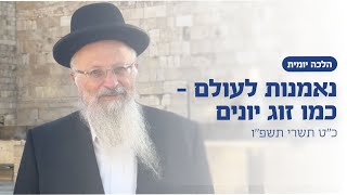 נאמנות לעולם - כמו זוג יונים | הרב שמואל אליהו | הלכה יומית | כ״ט תשרי תשפ״ו (הרב שמואל אליהו) - התמונה מוצגת ישירות מתוך אתר האינטרנט יוטיוב. זכויות היוצרים בתמונה שייכות ליוצרה. קישור קרדיט למקור התוכן נמצא בתוך דף הסרטון נאמנות לעולם - כמו זוג יונים | הרב שמואל אליהו | הלכה יומית | כ״ט תשרי תשפ״ו (הרב שמואל אליהו) - התמונה מוצגת ישירות מתוך אתר האינטרנט יוטיוב. זכויות היוצרים בתמונה שייכות ליוצרה. קישור קרדיט למקור התוכן נמצא בתוך דף הסרטון