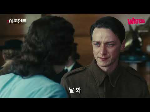 어톤먼트 | 눈동자야...호수야...? | 왓챠