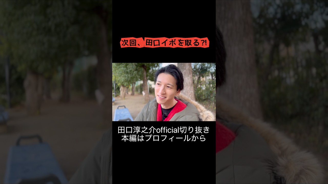 イボ口出口田口です！