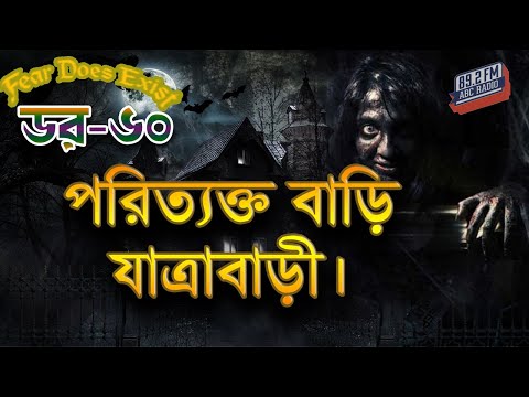 Dor Poritakto Bari Jatrabari। Dor Episode-60 ।