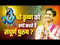 श्री कृष्ण को क्यों कहते हैं संपूर्ण प