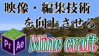 映像制作・編集ソフトを使いこなしたい。　PART1【Minecraft】
