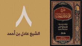 ٨. شرح قواعد ابن رجب - القاعدة: ١٢ | الشيخ عادل بن أحمد image