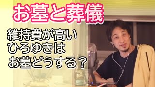 葬儀やお墓って高いけどひろゆきはどうするの?