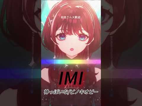 [IMI] 神っぽいな / ピノキオピー #shorts