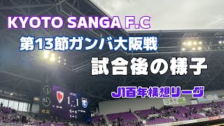 【Ｊ１百年構想リーグ】PK勝利！第13節ガンバ大阪戦試合後の様子