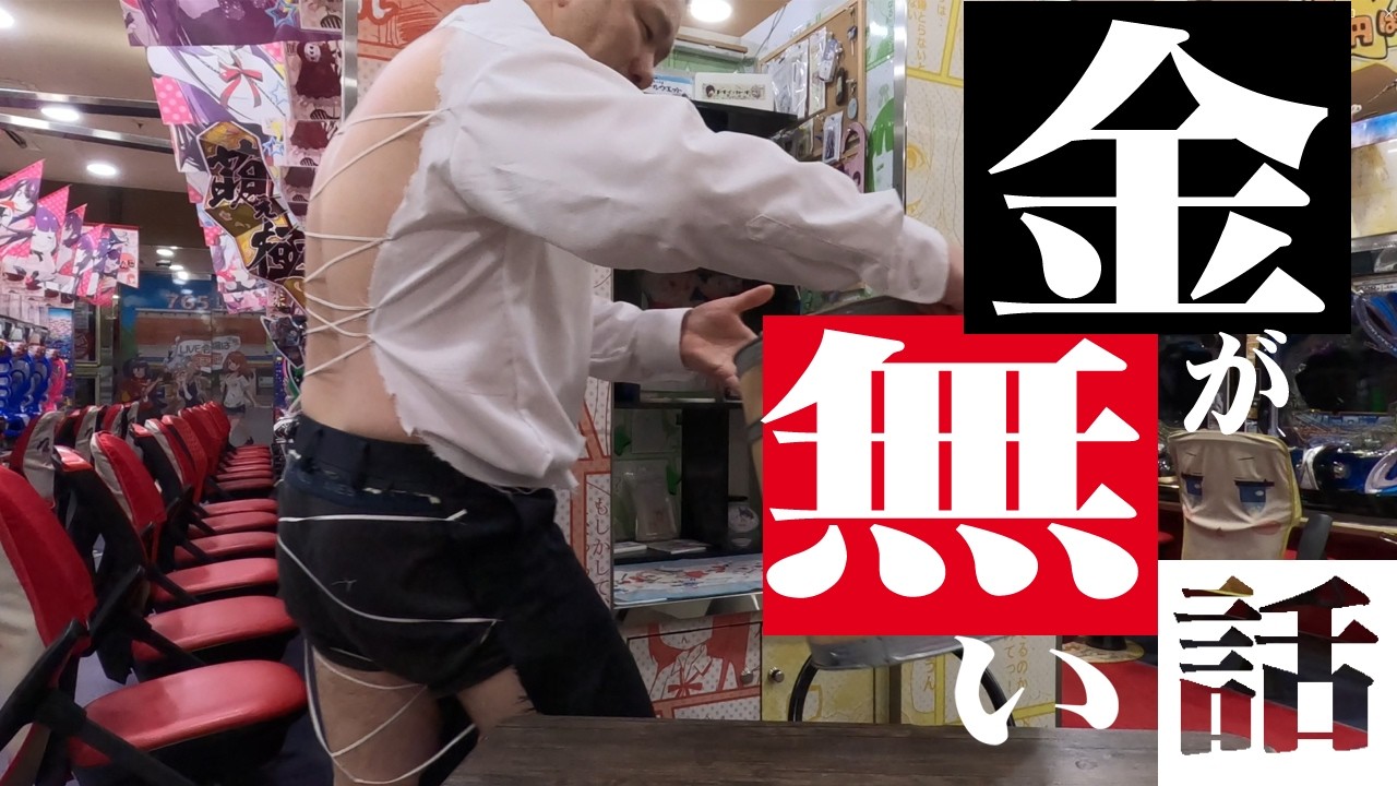 【137杯目】みんなのパチスロで苦労したビンボー話を集めたらとんでもない結果となった