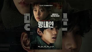 [망내인: 얼굴 없는 살인자들] 메인 예고편