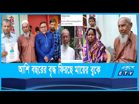 হারিয়ে যাওয়া আশি বছরের এক বৃদ্ধ ফিরছেন মায়ের বুকে