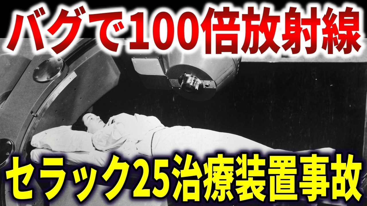 癌治療装置がバグで処方量100倍の放射線を浴びせた。メーカーは事実否定を繰り返すも患者3名ﾀﾋ亡【ゆっくり解説】