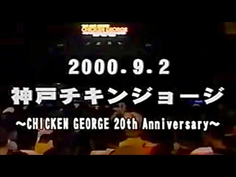 ハイロウズ【2000年 TOUR Relaxin' ＠神戸】フルLive動画（17曲）