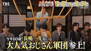 ６SixTONES(シックスストーンズ)』10/21(水)今年還暦の長嶋一茂プレゼンツ！大人を極める秋の極上鎌倉旅!【TBS】
