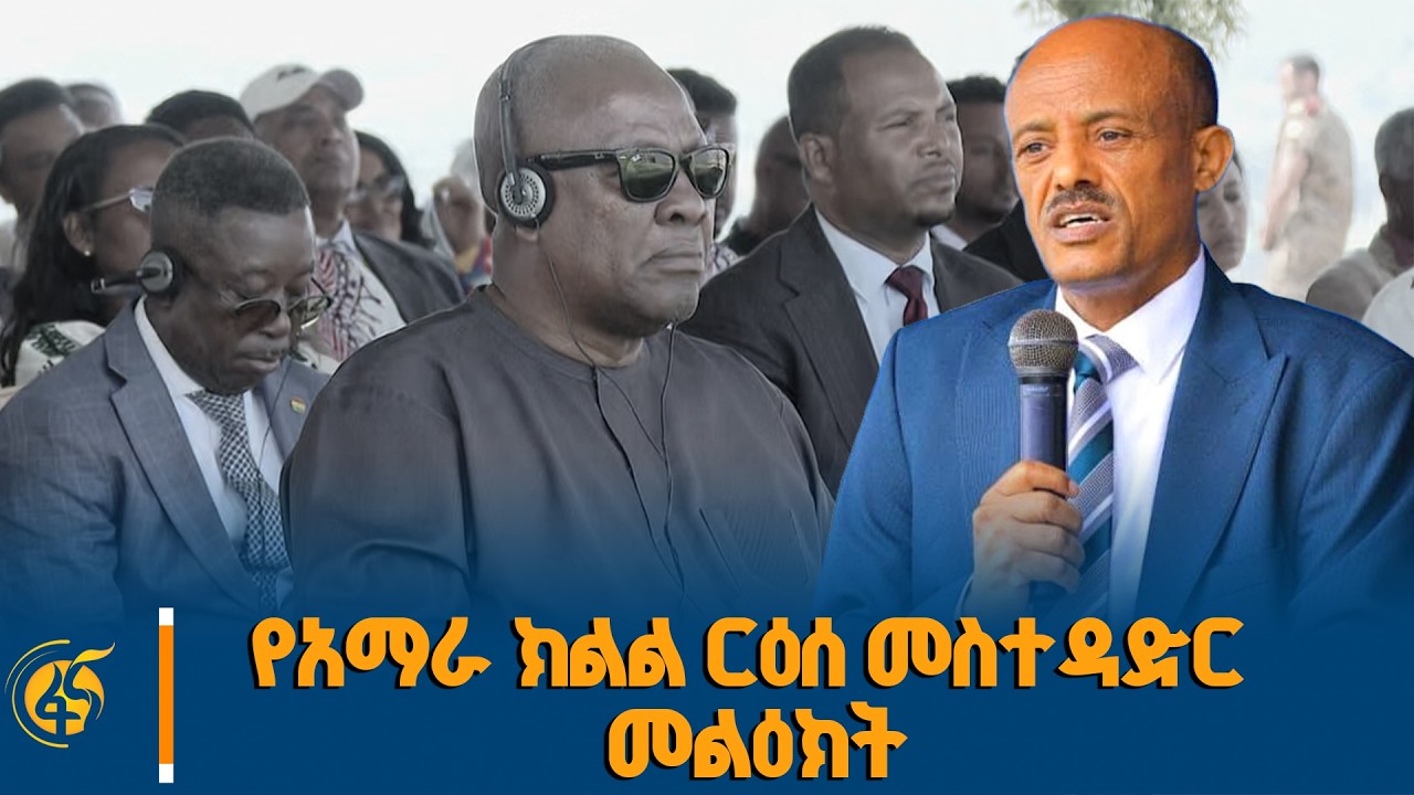 የአማራ ክልል ርዕሰ መስተዳደር አቶ አረጋ ከበደ የመገጭ ግድብ ፕሮጀክት በተመረቀበት 