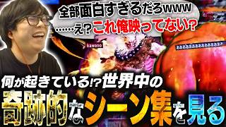 海外のWTFモーメントを見て爆笑していたら急に自分が出演し始めて見たくなくなるカワノ【スト6】