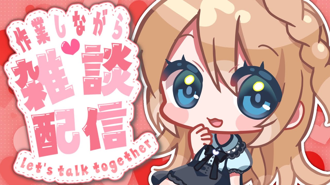 【作業雑談】コメント読んでトークフェスティバル【Vtuber/天翔院ひいな】