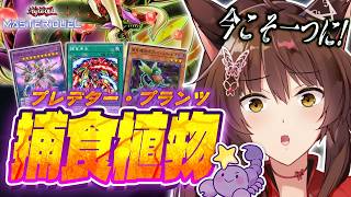 【遊戯王マスターデュエル】新弾強化🔥はじめての捕食植物をデッキ構築して遊んでみる🪴🦂【 にじさんじフミ 】