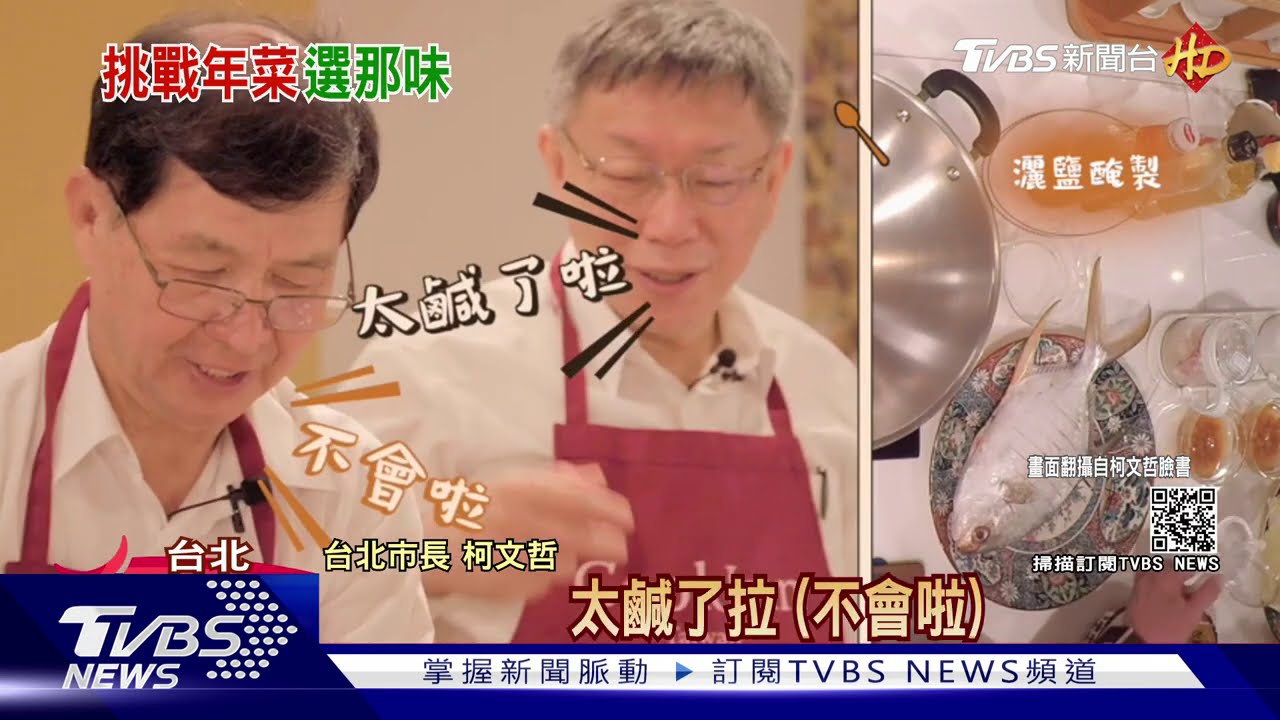 過年化身總鋪師! 柯文哲廚藝大賽PK黃珊珊