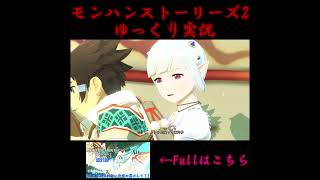 レドは一体何を感づいていた？　#モンハンストーリーズ2　#ゆっくり実況