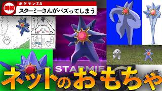 【朗報】スターミーさんがメガシンカしてバズり散らかすwww