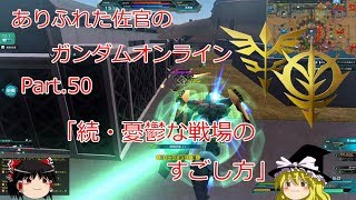 ありふれた佐官のガンダムオンライン Part 50 【ゆっくり実況】