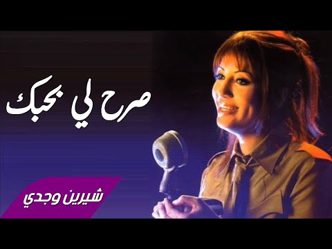 صرح لي بحبك شيرين وجدي