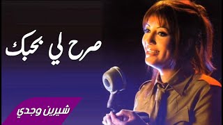 كلمات اغنية صرح لي بحبك شيرين وجدي
