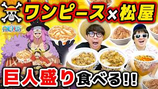 【 ワンピース松屋コラボ 】巨人盛り牛めし食うぞおおお！！！ONE PIECE / 大食い
