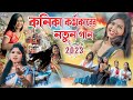 কনিকা কর্মকারের নতুন গান ||  KANANIKA KARMAKAR NEW SON || PURULIA NEW SONG 202