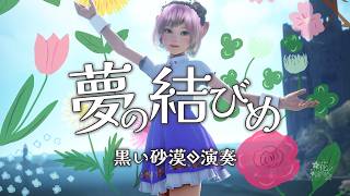 夢の結びめ