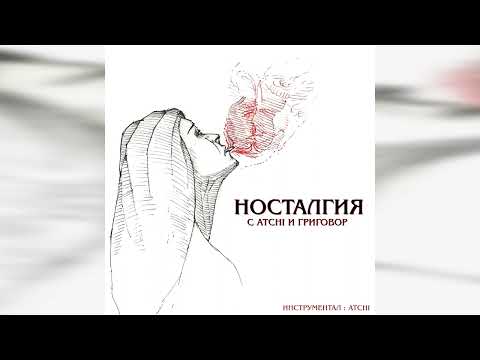 NOVEM x ATCHI x ГРИГОВОР - НОСТАЛГИЯ