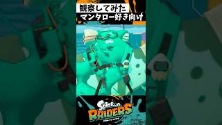 マンタローを愛でる動画 #スプラトゥーン3 #splatoon3 #スプラ3 #レイダース #スプラトゥーンレイダース #shorts