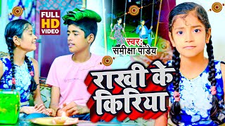 Video - #Samiksha Pandey | राखी के किरिया | रक्षाबंधन | Rakhi Ke Kiriya | #Rakshabandhan Song 202 |