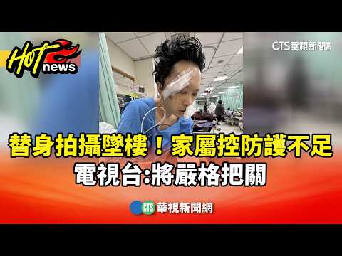 替身拍攝墜樓！家屬控防護不足　電視台:將嚴格把關