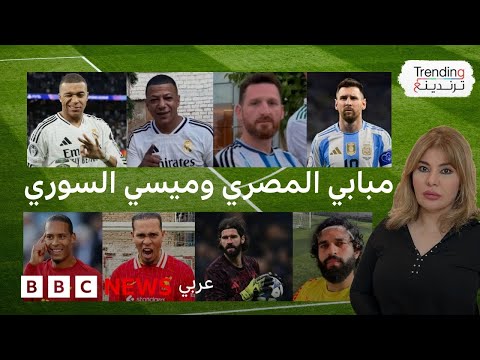 فيديو | مصريون وسوري يشبهون مبابي وميسي وفان دايك وأليسون
