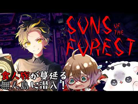 【SONS OF THE FOREST】脳筋三銃士は謎解きに苦しめられる? #5【コラボ】