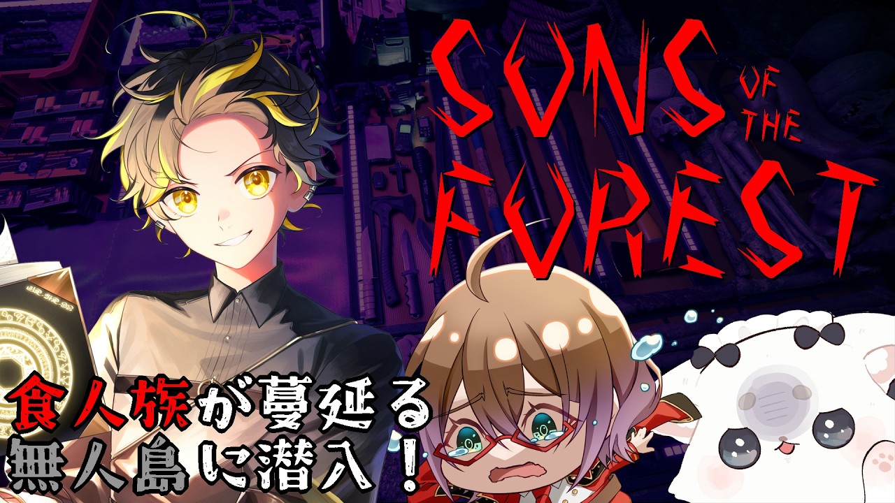 【SONS OF THE FOREST】脳筋三銃士は謎解きに苦しめられる？ #5【コラボ】