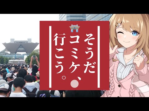 コミケ初心者向け解説