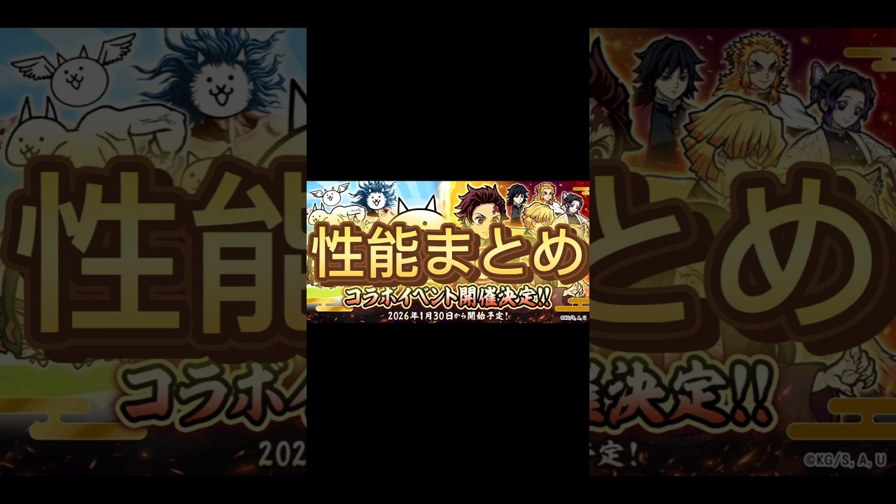 にゃんこ大戦争【鬼滅の刃】コラボ性能紹介！#にゃんこ大戦争 #鬼滅の刃 #きめつのやいば #コラボ#性能紹介#にゃんこ大戦争鬼滅の刃コラボ