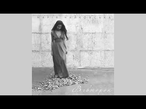 Марія Чайковська - Вівторок