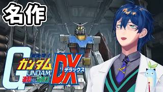 【機動戦士ガンダム 連邦vs.ジオンDX】こいつ動くぞ・・・！【レオス・ヴィンセント/にじさんじ】